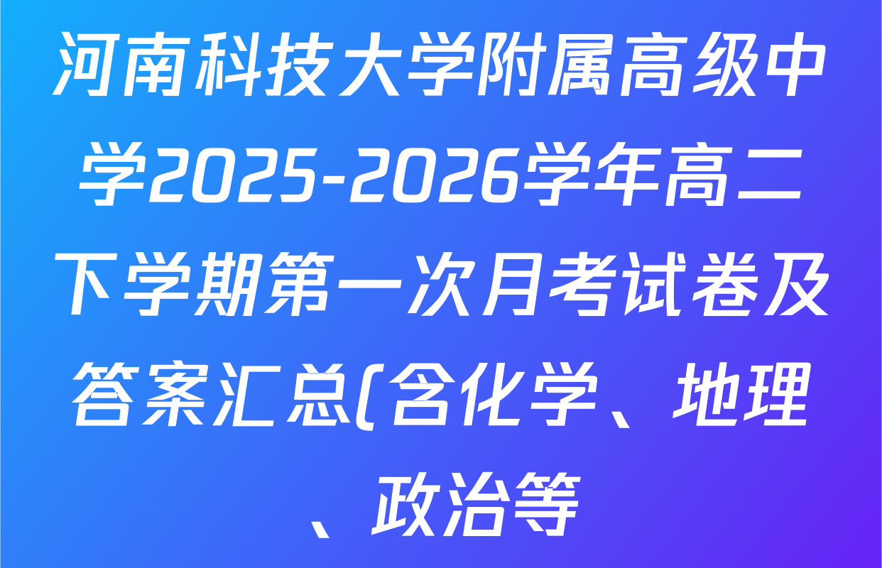 河南科技大学附属高级中学2025-2026学年高二下学期第一次月考试卷及答案汇总(含化学、地理、政治等)