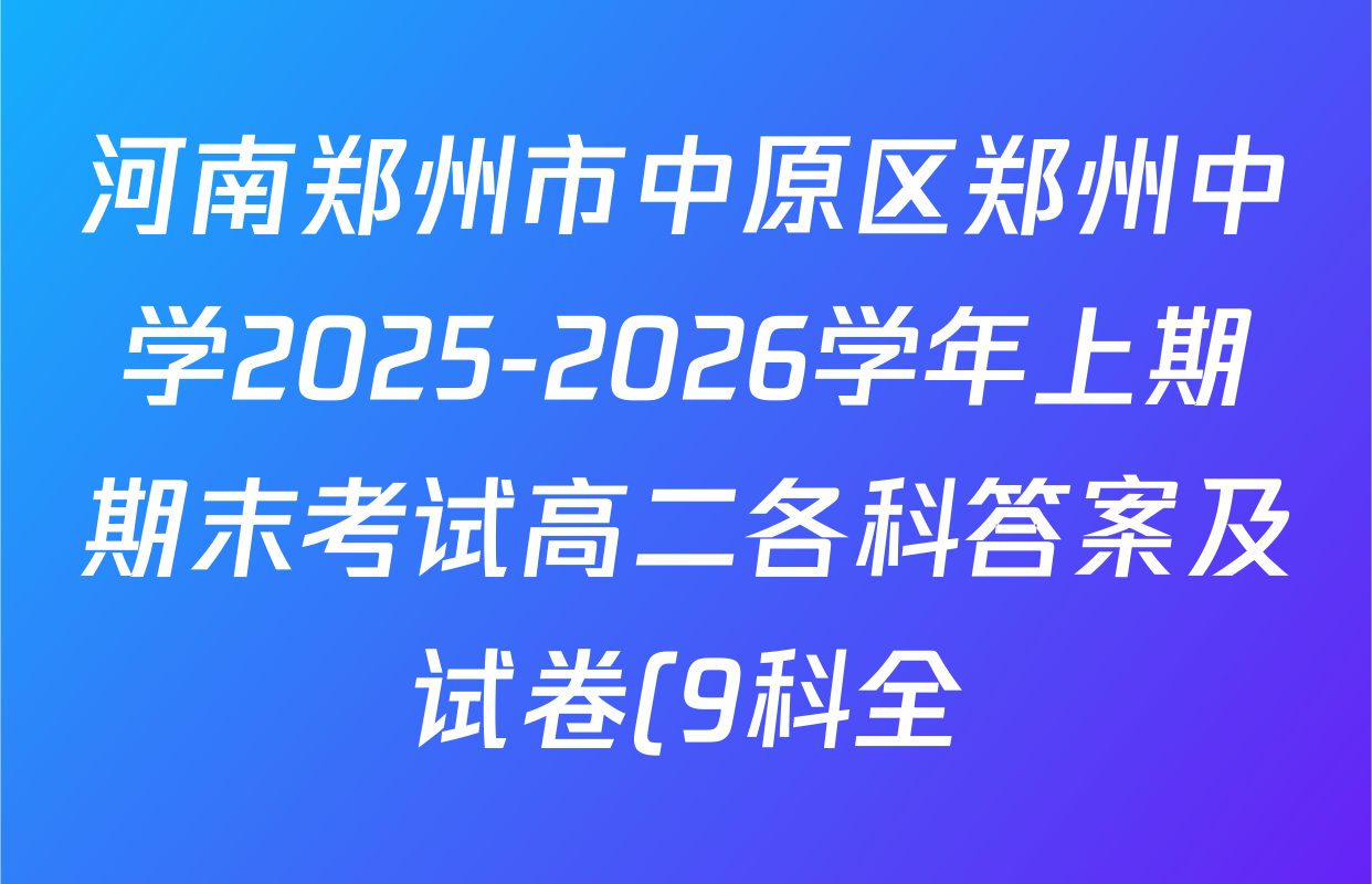 河南郑州市中原区郑州中学2025-2026学年上期期末考试高二各科答案及试卷(9科全)