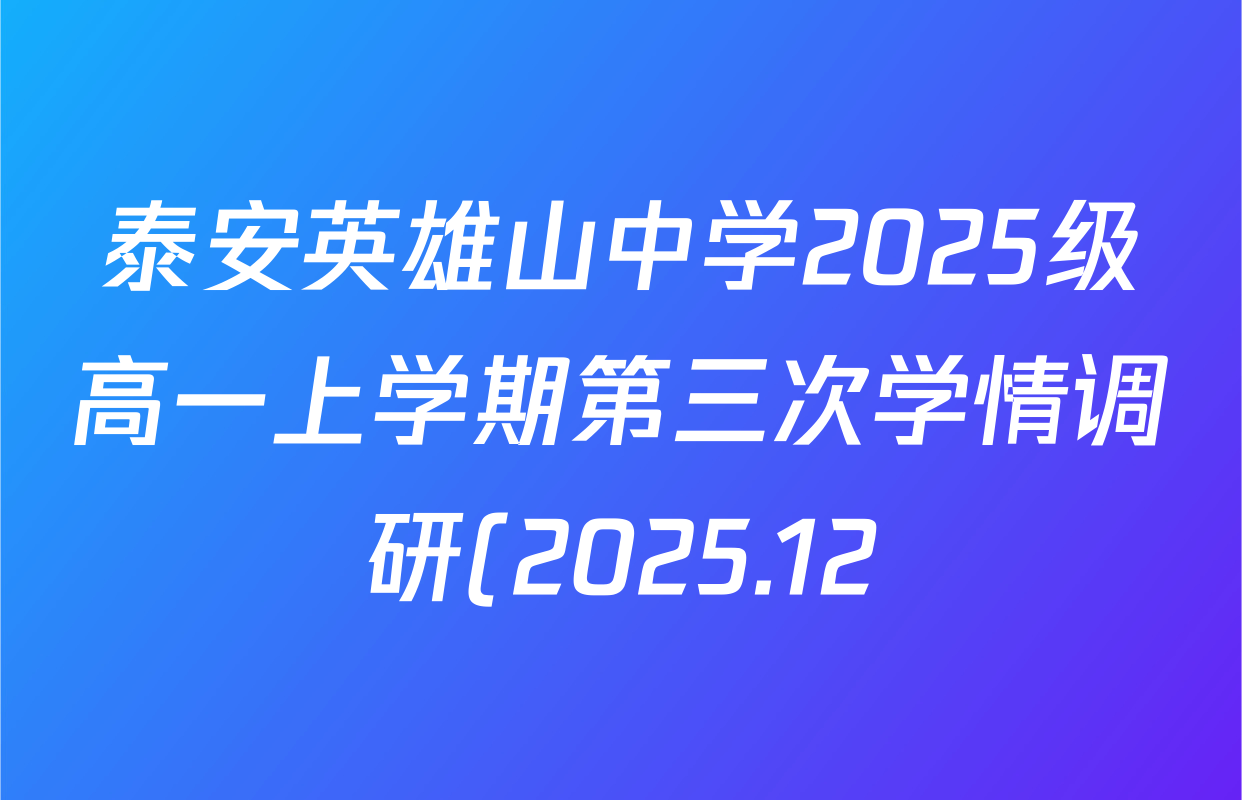 泰安英雄山中学2025级高一上学期第三次学情调研(2025.12)各科试题及答案(含历史、政治、物理等) 泰安英雄山中学2025级高一上学期第三次学情调研(2025.12)各科试题及答案(含历史、政治、物理等)