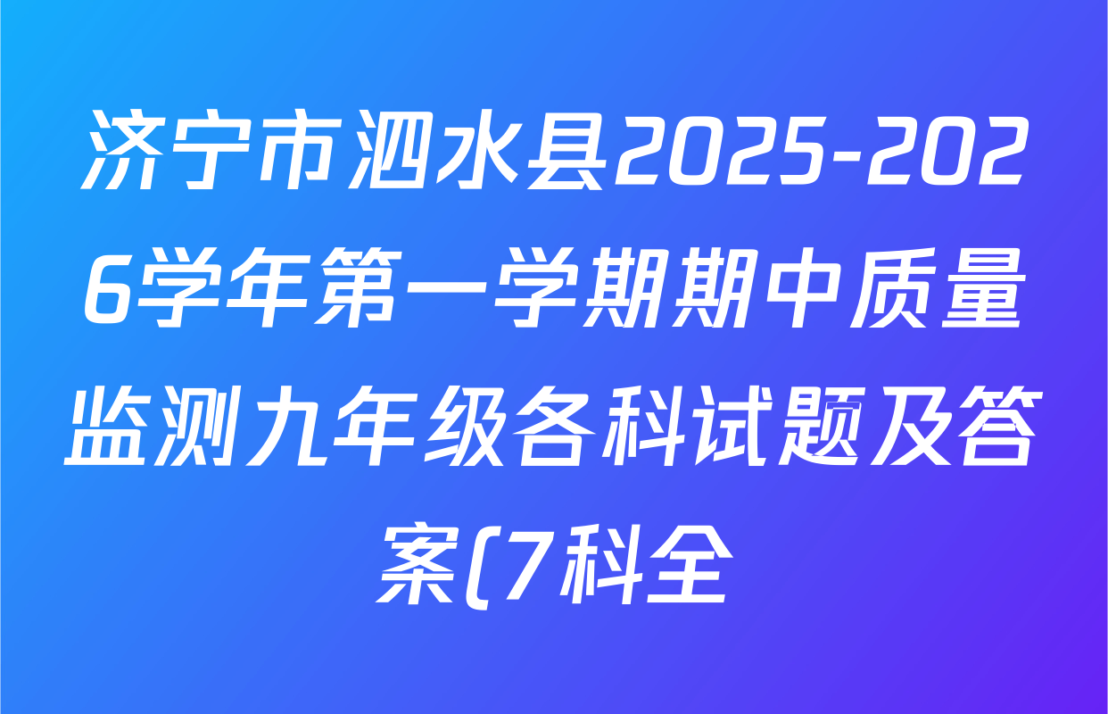 济宁市泗水县2025-2026学年第一学期期中质量监测九年级各科试题及答案(7科全) 济宁市泗水县2025-2026学年第一学期期中质量监测九年级各科试题及答案(7科全)