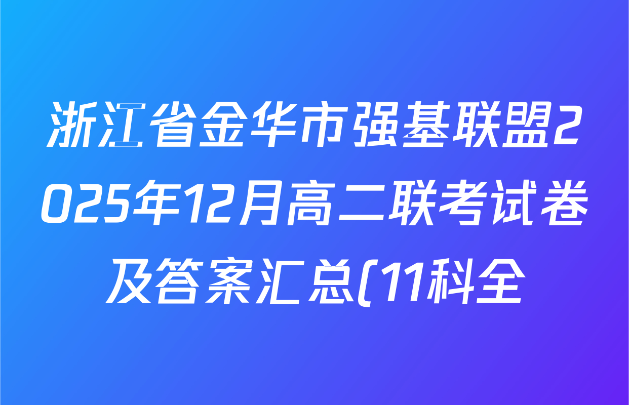 浙江省金华市强基联盟2025年12月高二联考试卷及答案汇总(11科全)