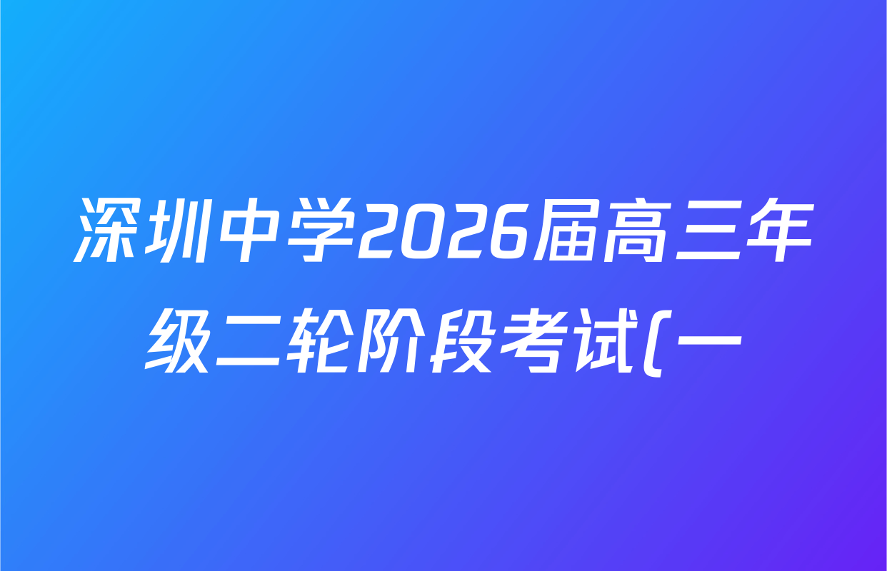 深圳中学2026届高三年级二轮阶段考试(一)试卷及答案汇总: 含历史、政治、语文试卷解析 深圳中学2026届高三年级二轮阶段考试(一)试卷及答案汇总: 含历史、政治、语文试卷解析
