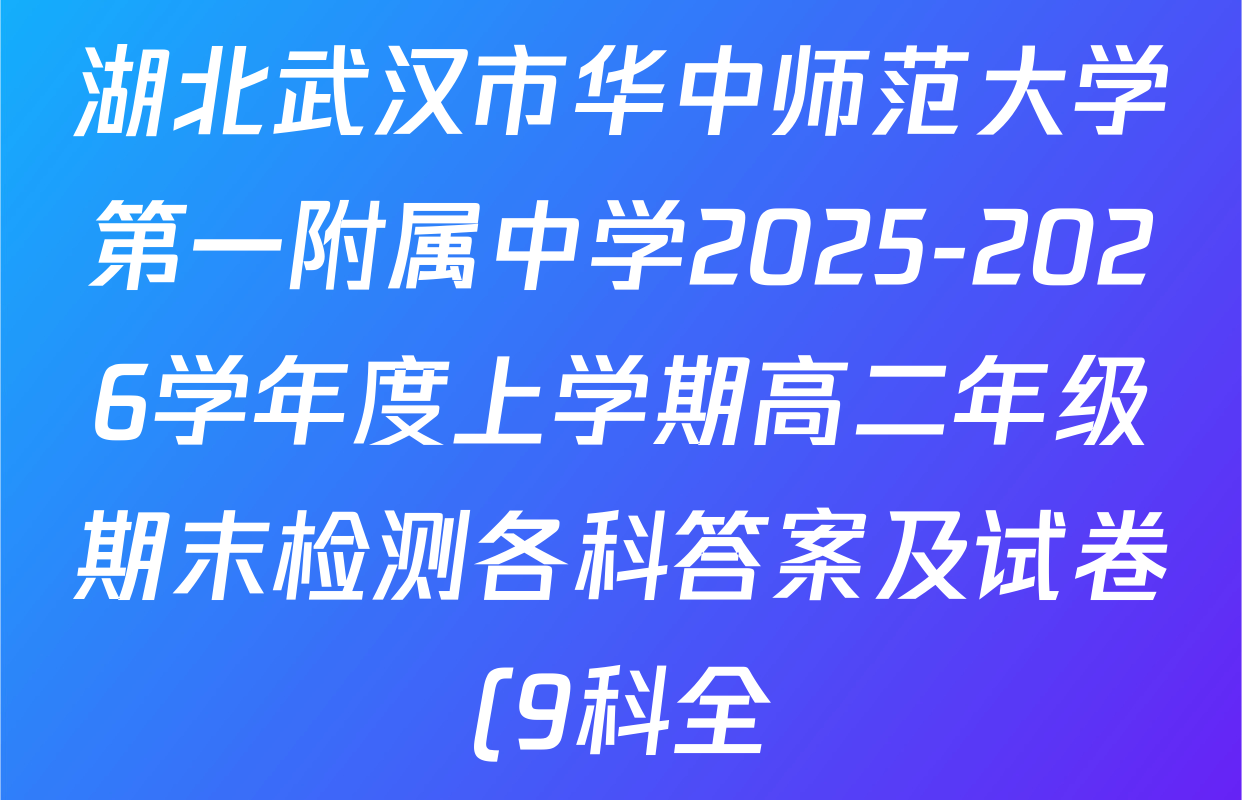 湖北武汉市华中师范大学第一附属中学2025-2026学年度上学期高二年级期末检测各科答案及试卷(9科全)