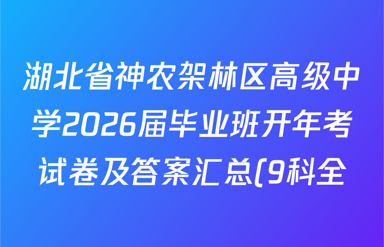 湖北省神农架林区高级中学2026届毕业班开年考试卷及答案汇总(9科全) 湖北省神农架林区高级中学2026届毕业班开年考试卷及答案汇总(9科全)