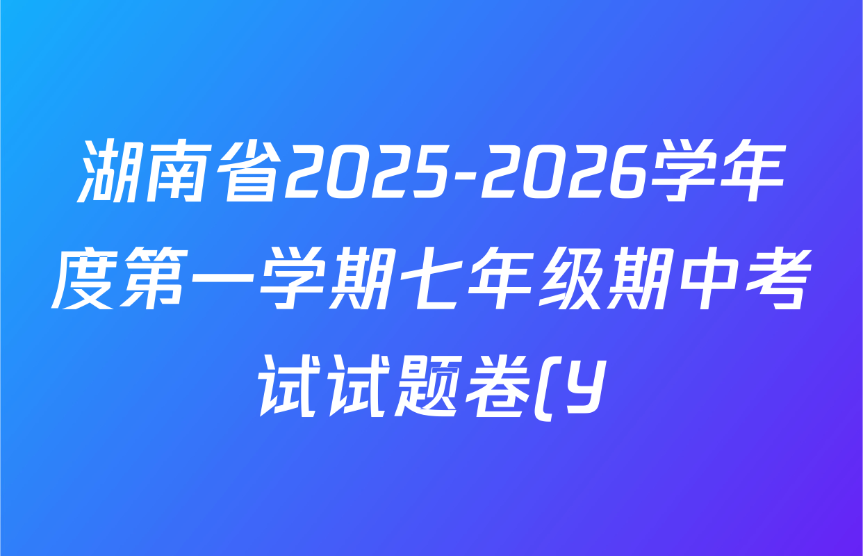 湖南省2025-2026学年度第一学期七年级期中考试试题卷(Y)试卷及答案汇总(已更新道德与法治 英语 历史等7份) 湖南省2025-2026学年度第一学期七年级期中考试试题卷(Y)试卷及答案汇总(已更新道德与法治 英语 历史等7份)
