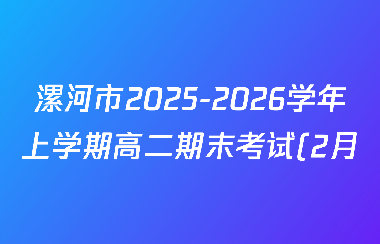 漯河市2025-2026学年上学期高二期末考试(2月)各科试题及答案: 含化学、政治、物理试卷解析 漯河市2025-2026学年上学期高二期末考试(2月)各科试题及答案: 含化学、政治、物理试卷解析
