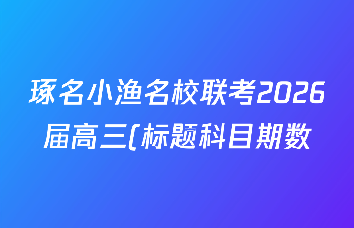 琢名小渔名校联考2026届高三(标题科目期数)(三)试卷及答案汇总: 含历史 生物 政治试卷解析 琢名小渔名校联考2026届高三(标题科目期数)(三)试卷及答案汇总: 含历史 生物 政治试卷解析