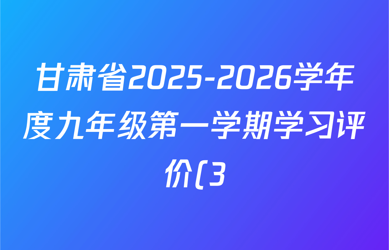 甘肃省2025-2026学年度九年级第一学期学习评价(3)各科答案及试卷(7科全)