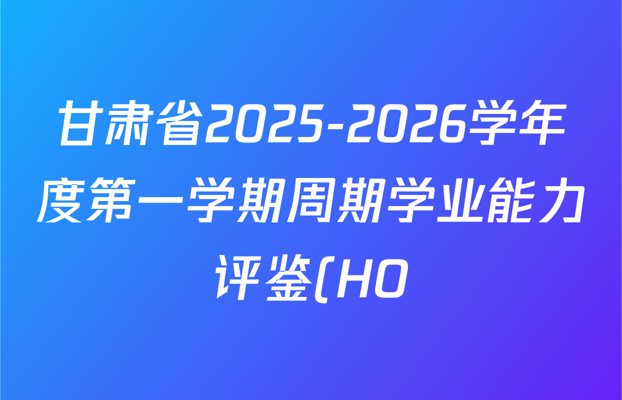 甘肃省2025-2026学年度第一学期周期学业能力评鉴(HO)七年级(二)各科答案及试卷(含生物、英语、语文等) 甘肃省2025-2026学年度第一学期周期学业能力评鉴(HO)七年级(二)各科答案及试卷(含生物、英语、语文等)