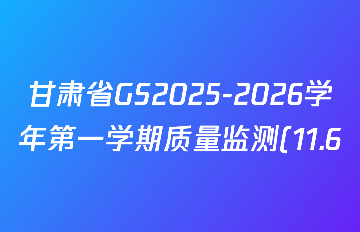 甘肃省GS2025-2026学年第一学期质量监测(11.6)七年级各科试题及答案(7科全) 甘肃省GS2025-2026学年第一学期质量监测(11.6)七年级各科试题及答案(7科全)
