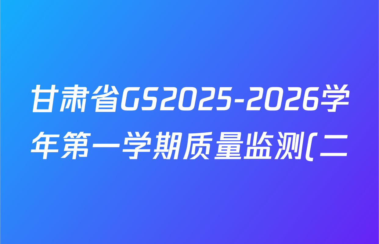 甘肃省GS2025-2026学年第一学期质量监测(二)八年级试卷及答案汇总(含地理 道德与法治 数学等) 甘肃省GS2025-2026学年第一学期质量监测(二)八年级试卷及答案汇总(含地理 道德与法治 数学等)