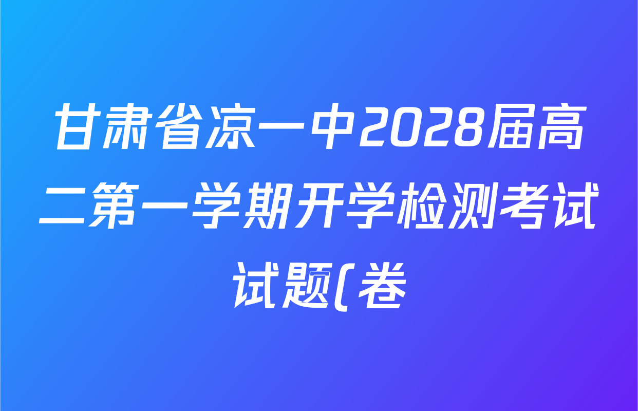 甘肃省凉一中2028届高二第一学期开学检测考试试题(卷)试卷及答案汇总(含历史 地理 政治等9份) 甘肃省凉一中2028届高二第一学期开学检测考试试题(卷)试卷及答案汇总(含历史 地理 政治等9份)