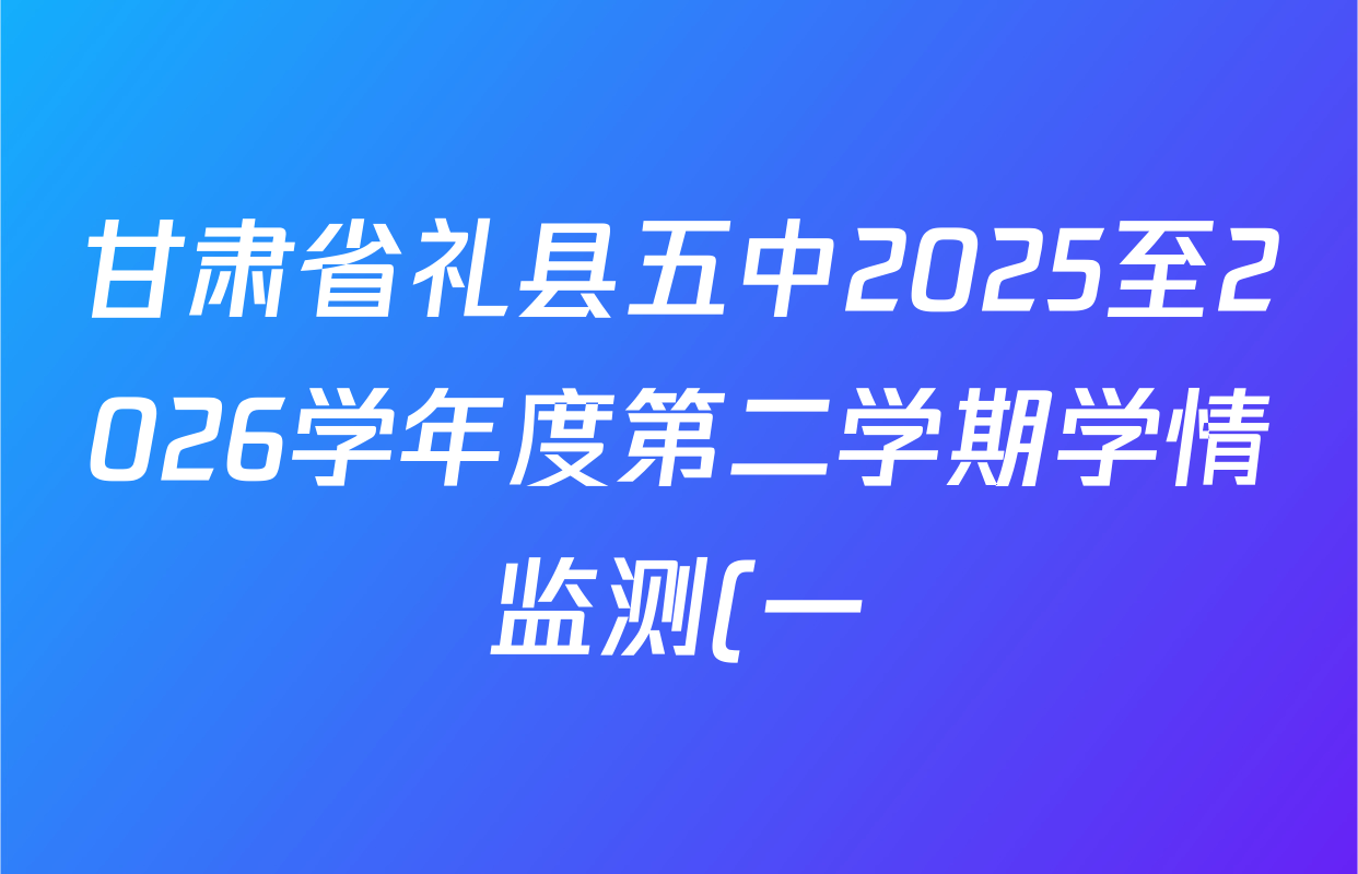 甘肃省礼县五中2025至2026学年度第二学期学情监测(一)初一各科答案及试卷(含数学、道德与法治、生物等) 甘肃省礼县五中2025至2026学年度第二学期学情监测(一)初一各科答案及试卷(含数学、道德与法治、生物等)