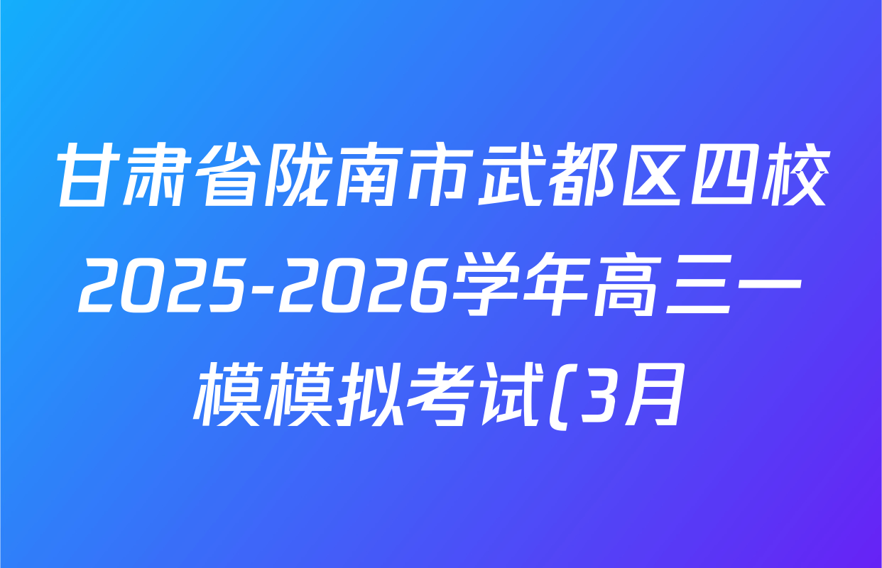 甘肃省陇南市武都区四校2025-2026学年高三一模模拟考试(3月)试卷及答案汇总(9科全)