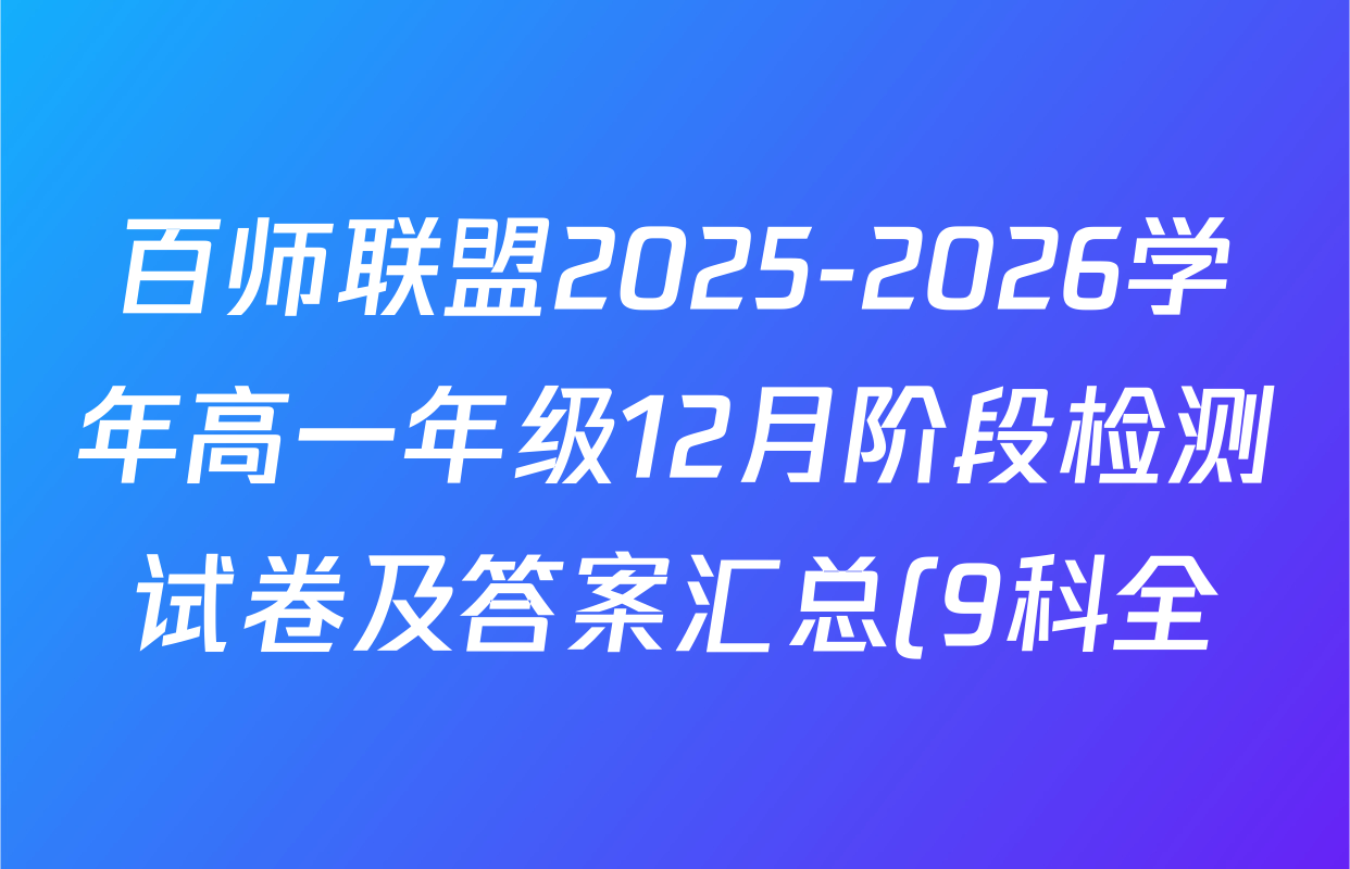 百师联盟2025-2026学年高一年级12月阶段检测试卷及答案汇总(9科全) 百师联盟2025-2026学年高一年级12月阶段检测试卷及答案汇总(9科全)