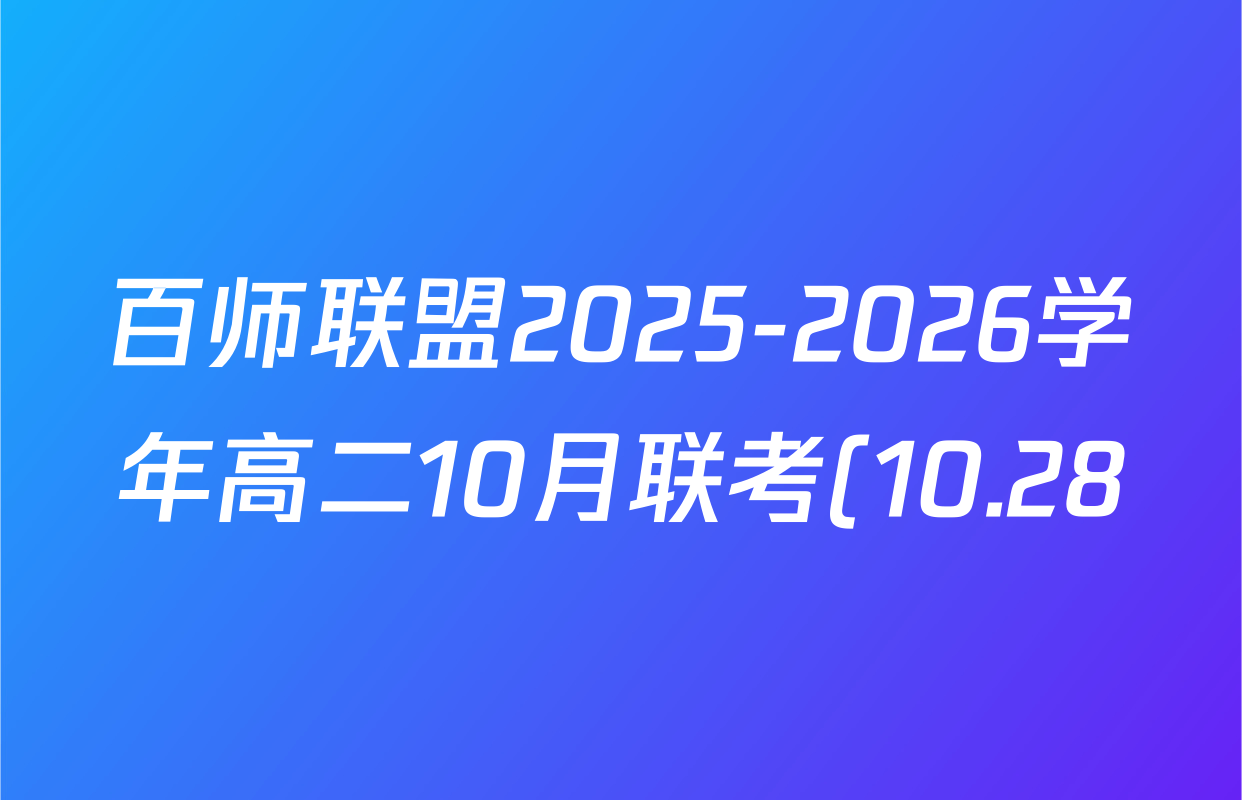 百师联盟2025-2026学年高二10月联考(10.28)各科答案及试卷(含历史(A)、语文、政治等) 百师联盟2025-2026学年高二10月联考(10.28)各科答案及试卷(含历史(A)、语文、政治等)