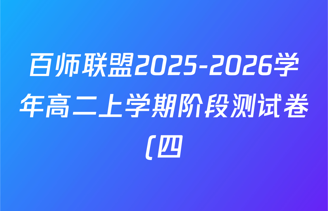 百师联盟2025-2026学年高二上学期阶段测试卷(四)4试卷及答案汇总: 含数学(XJ) 地理(湘教版75分钟) 历史(90分钟)试卷解析 百师联盟2025-2026学年高二上学期阶段测试卷(四)4试卷及答案汇总: 含数学(XJ) 地理(湘教版75分钟) 历史(90分钟)试卷解析
