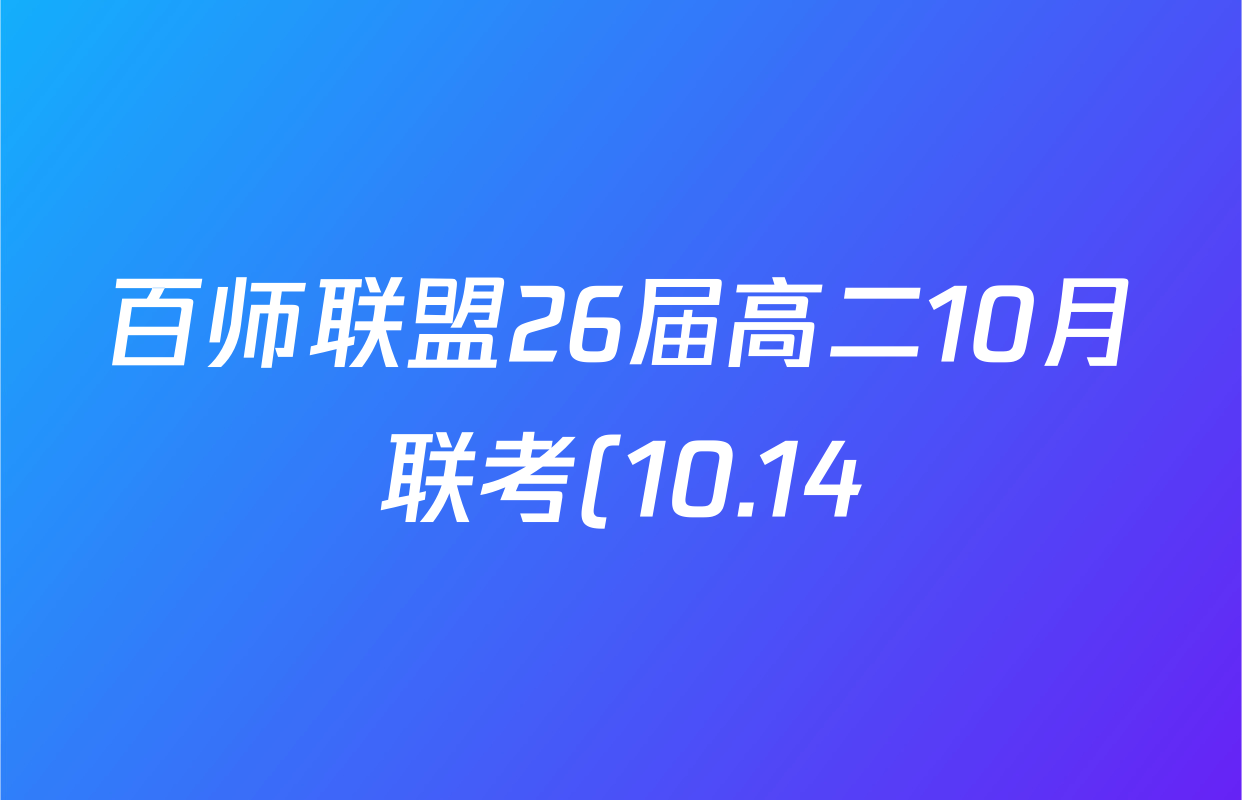 百师联盟26届高二10月联考(10.14)各科试题及答案(含生物(A) 英语 数学等10份) 百师联盟26届高二10月联考(10.14)各科试题及答案(含生物(A) 英语 数学等10份)
