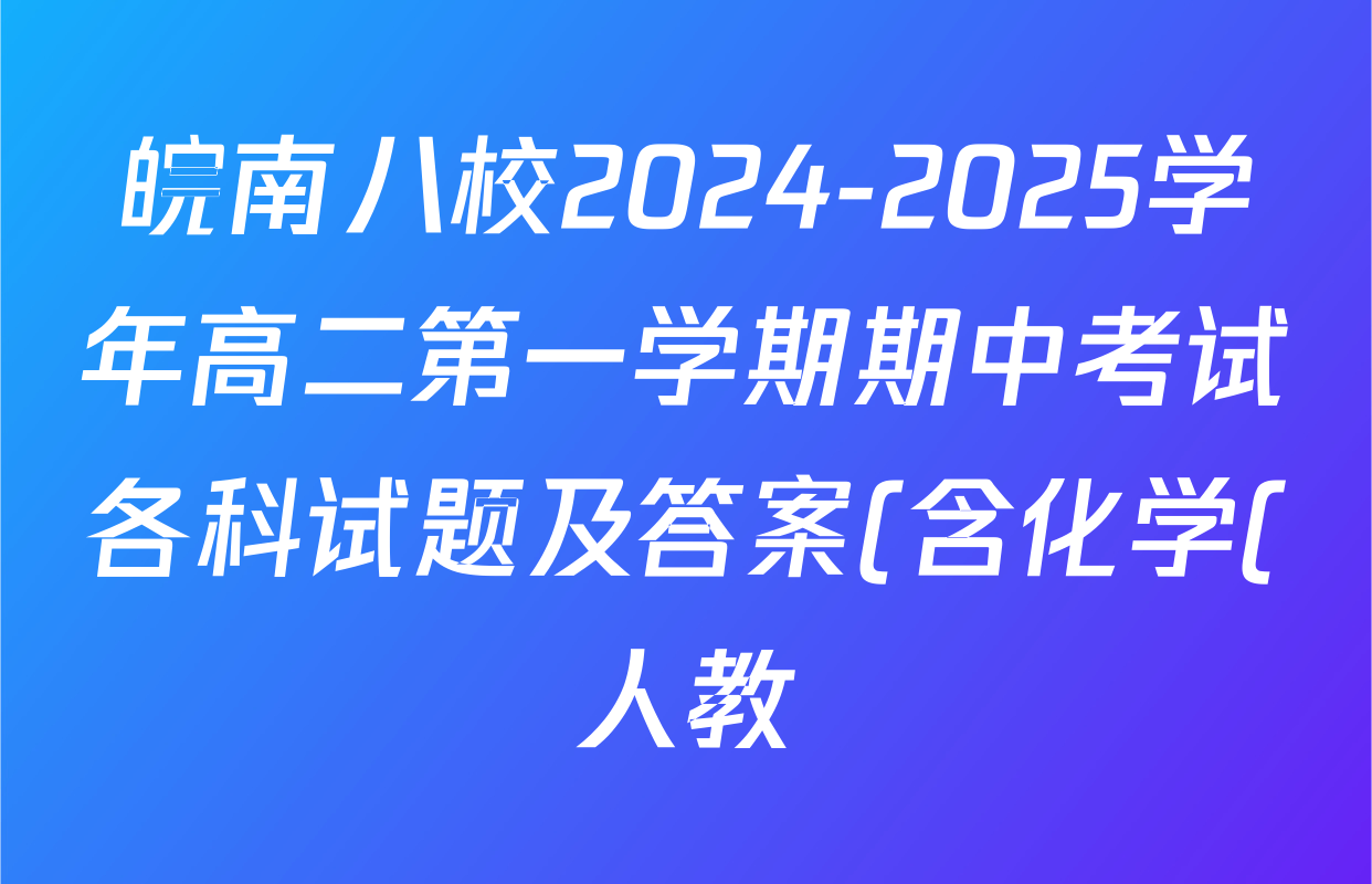 皖南八校2024-2025学年高二第一学期期中考试各科试题及答案(含化学(人教) 政治 历史等) 皖南八校2024-2025学年高二第一学期期中考试各科试题及答案(含化学(人教) 政治 历史等)