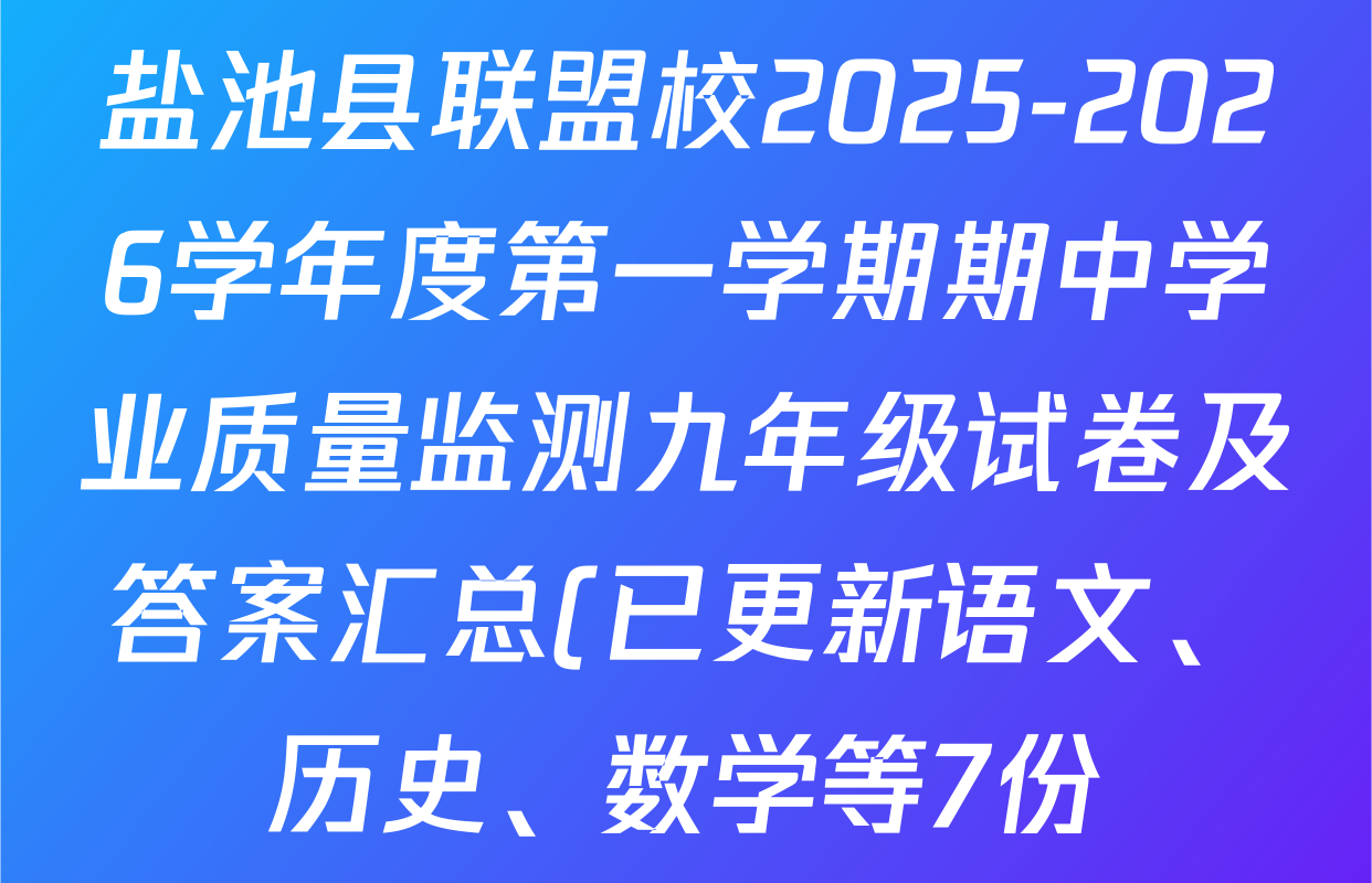 盐池县联盟校2025-2026学年度第一学期期中学业质量监测九年级试卷及答案汇总(已更新语文、历史、数学等7份) 盐池县联盟校2025-2026学年度第一学期期中学业质量监测九年级试卷及答案汇总(已更新语文、历史、数学等7份)