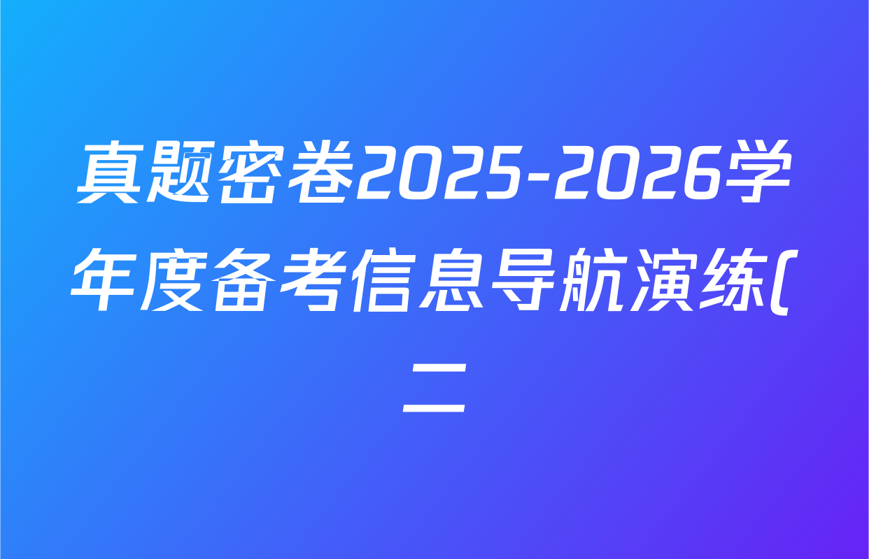 真题密卷2025-2026学年度备考信息导航演练(二)2各科答案及试卷(22科全) 真题密卷2025-2026学年度备考信息导航演练(二)2各科答案及试卷(22科全)