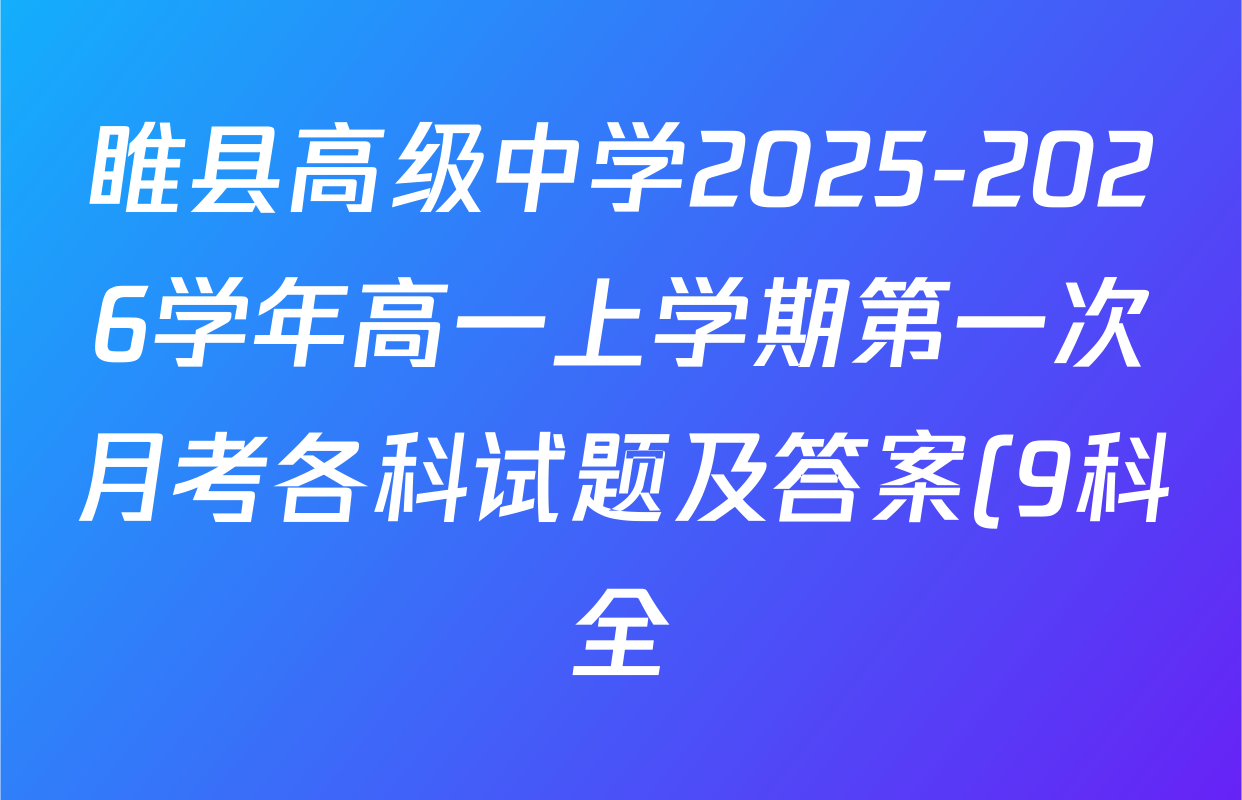 睢县高级中学2025-2026学年高一上学期第一次月考各科试题及答案(9科全) 睢县高级中学2025-2026学年高一上学期第一次月考各科试题及答案(9科全)