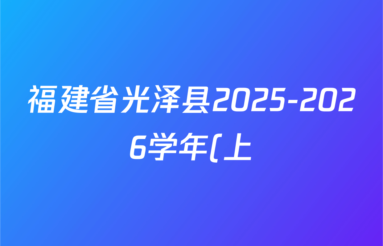 福建省光泽县2025-2026学年(上)第一次综合练七年级试卷及答案汇总(7科全) 福建省光泽县2025-2026学年(上)第一次综合练七年级试卷及答案汇总(7科全)