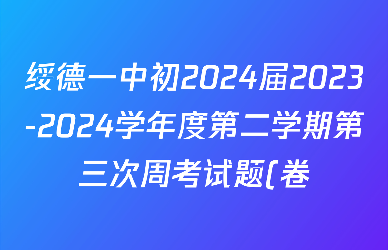 绥德一中初2024届2023-2024学年度第二学期第三次周考试题(卷)各科试题及答案(含化学、物理、历史等)