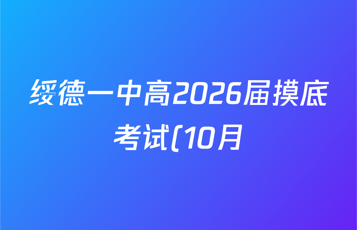 绥德一中高2026届摸底考试(10月)各科答案及试卷: 含化学、地理、物理试卷解析 绥德一中高2026届摸底考试(10月)各科答案及试卷: 含化学、地理、物理试卷解析
