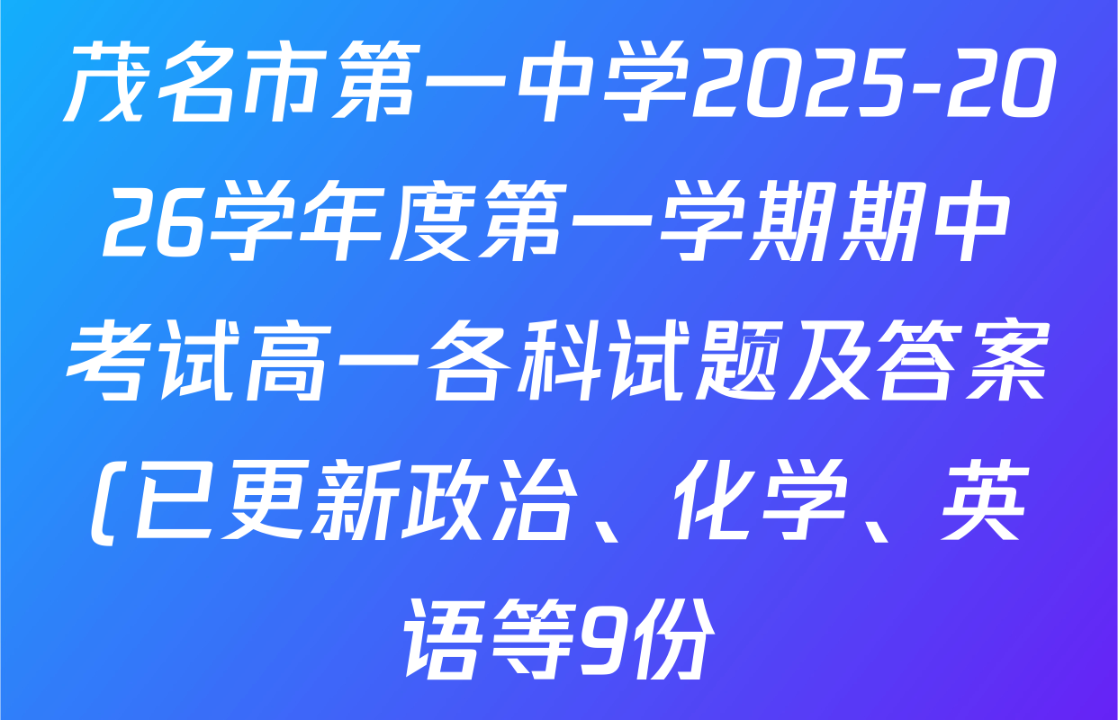 茂名市第一中学2025-2026学年度第一学期期中考试高一各科试题及答案(已更新政治、化学、英语等9份) 茂名市第一中学2025-2026学年度第一学期期中考试高一各科试题及答案(已更新政治、化学、英语等9份)