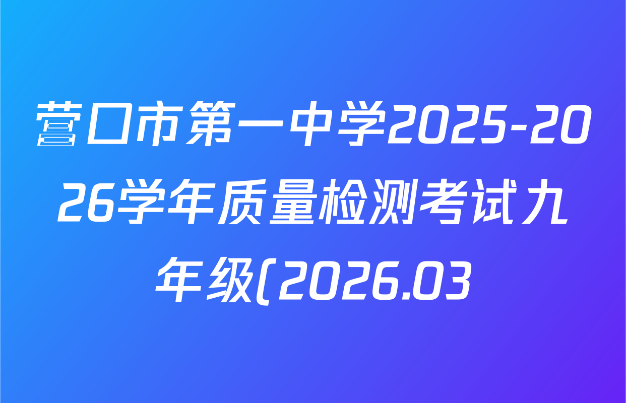 营口市第一中学2025-2026学年质量检测考试九年级(2026.03)各科答案及试卷(含化学、英语、道德与法治等) 营口市第一中学2025-2026学年质量检测考试九年级(2026.03)各科答案及试卷(含化学、英语、道德与法治等)