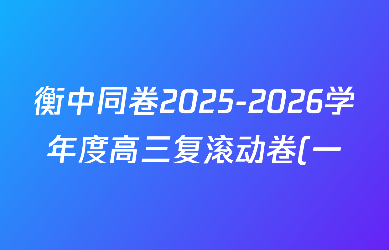衡中同卷2025-2026学年度高三复滚动卷(一)1各科答案及试卷(已更新生物(JY)、政治(WY)、物理(HJ)等17份) 衡中同卷2025-2026学年度高三复滚动卷(一)1各科答案及试卷(已更新生物(JY)、政治(WY)、物理(HJ)等17份)
