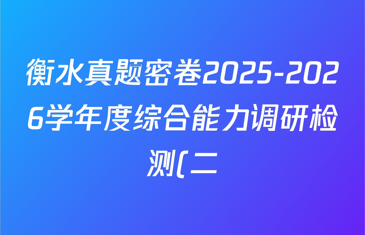 衡水真题密卷2025-2026学年度综合能力调研检测(二)2各科答案及试卷: 含地理(7)、数学(A)、数学(B)试卷解析 衡水真题密卷2025-2026学年度综合能力调研检测(二)2各科答案及试卷: 含地理(7)、数学(A)、数学(B)试卷解析