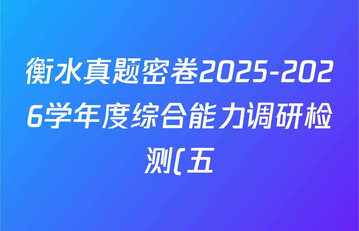 衡水真题密卷2025-2026学年度综合能力调研检测(五)5各科试题及答案(含政治(2) 数学(A) 生物(1)等) 衡水真题密卷2025-2026学年度综合能力调研检测(五)5各科试题及答案(含政治(2) 数学(A) 生物(1)等)