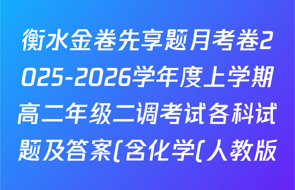 衡水金卷先享题月考卷2025-2026学年度上学期高二年级二调考试各科试题及答案(含化学(人教版) 历史 语文等) 衡水金卷先享题月考卷2025-2026学年度上学期高二年级二调考试各科试题及答案(含化学(人教版) 历史 语文等)