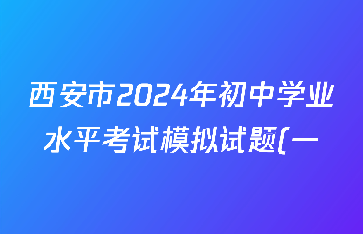 西安市2024年初中学业水平考试模拟试题(一)各科答案及试卷(含化学、数学、道德与法治等)