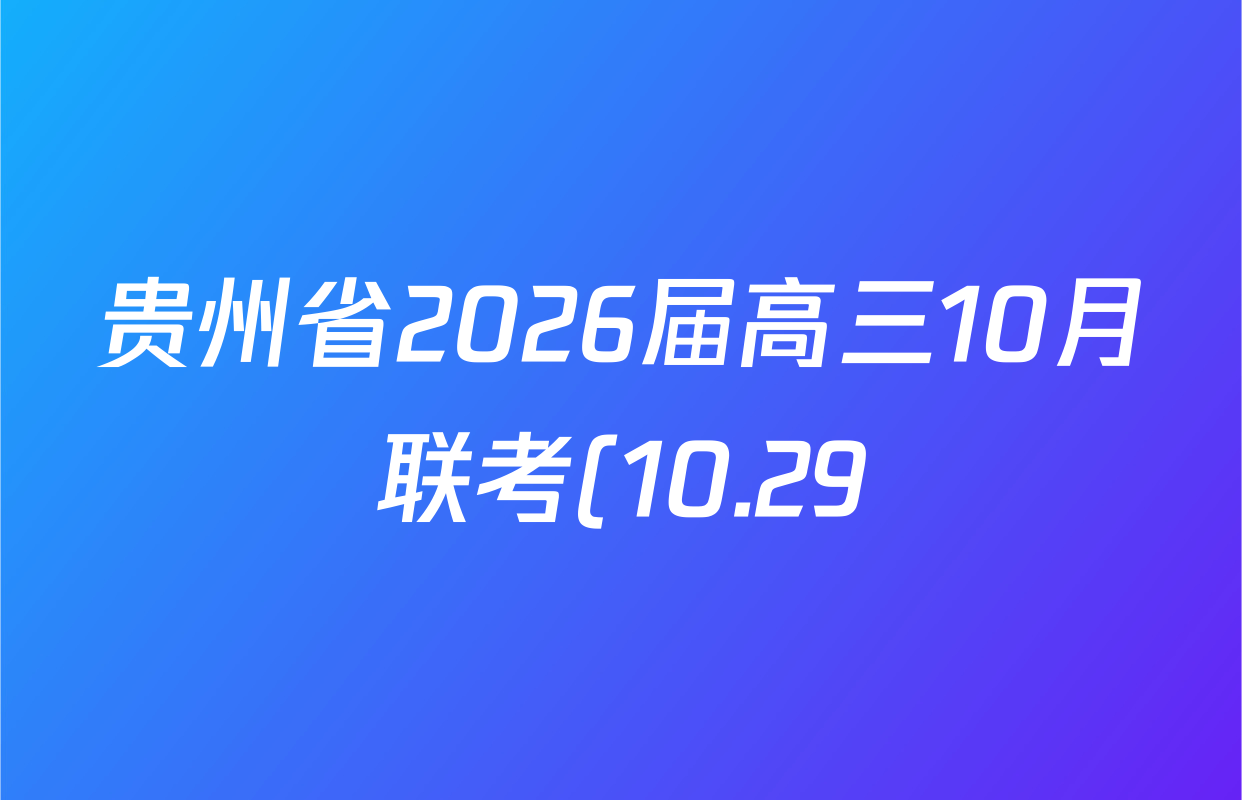 贵州省2026届高三10月联考(10.29)各科试题及答案(含历史 语文 政治等) 贵州省2026届高三10月联考(10.29)各科试题及答案(含历史 语文 政治等)