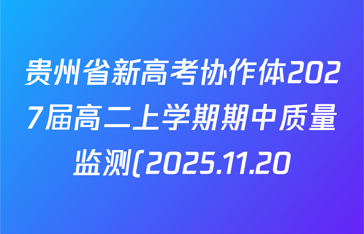 贵州省新高考协作体2027届高二上学期期中质量监测(2025.11.20)各科答案及试卷(含政治、物理、语文等) 贵州省新高考协作体2027届高二上学期期中质量监测(2025.11.20)各科答案及试卷(含政治、物理、语文等)