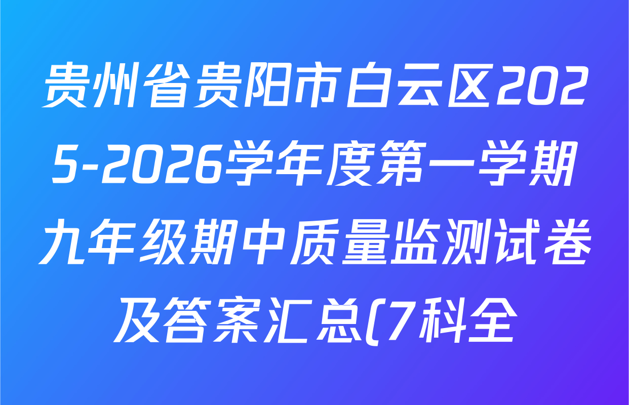 贵州省贵阳市白云区2025-2026学年度第一学期九年级期中质量监测试卷及答案汇总(7科全)