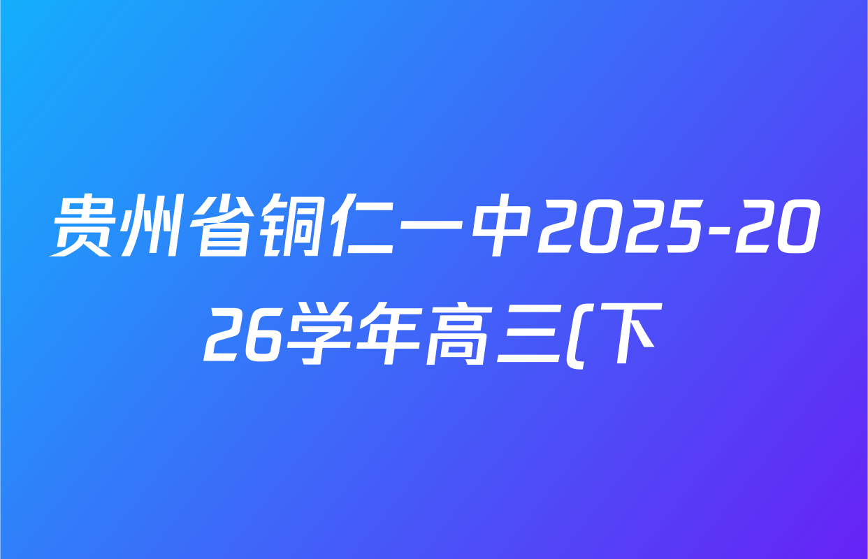 贵州省铜仁一中2025-2026学年高三(下)第二次综合测评试卷及答案汇总(9科全) 贵州省铜仁一中2025-2026学年高三(下)第二次综合测评试卷及答案汇总(9科全)