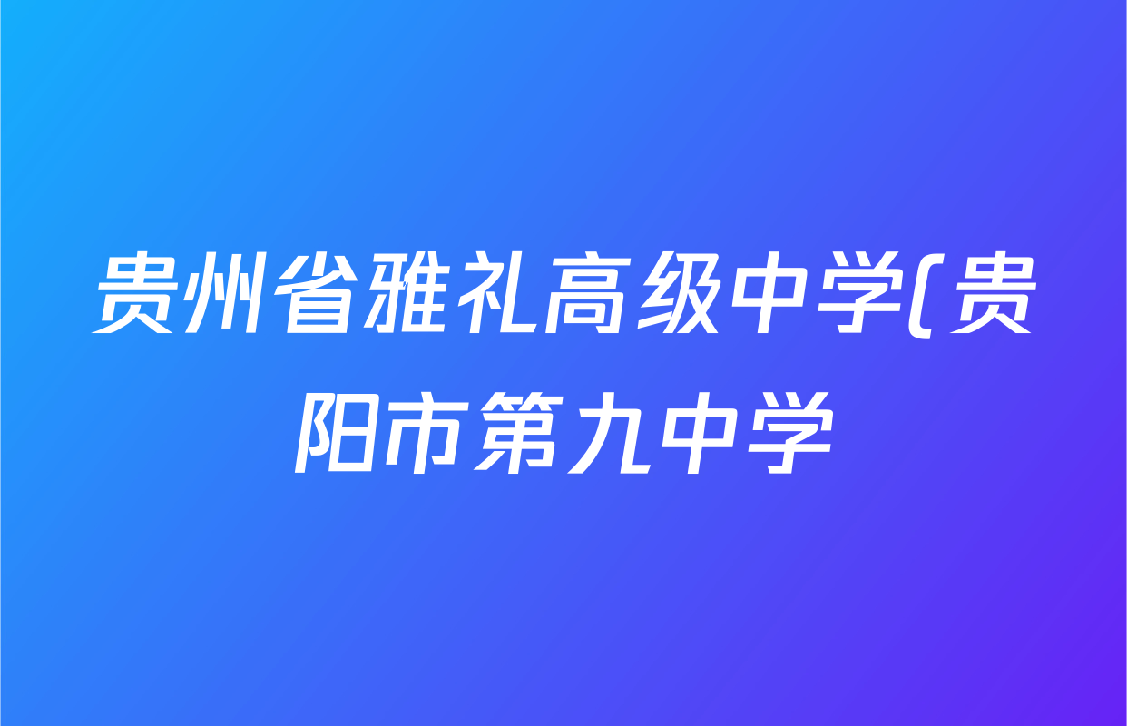 贵州省雅礼高级中学(贵阳市第九中学)2027届高三9月考试各科试题及答案(已更新英语 生物 地理等9份) 贵州省雅礼高级中学(贵阳市第九中学)2027届高三9月考试各科试题及答案(已更新英语 生物 地理等9份)