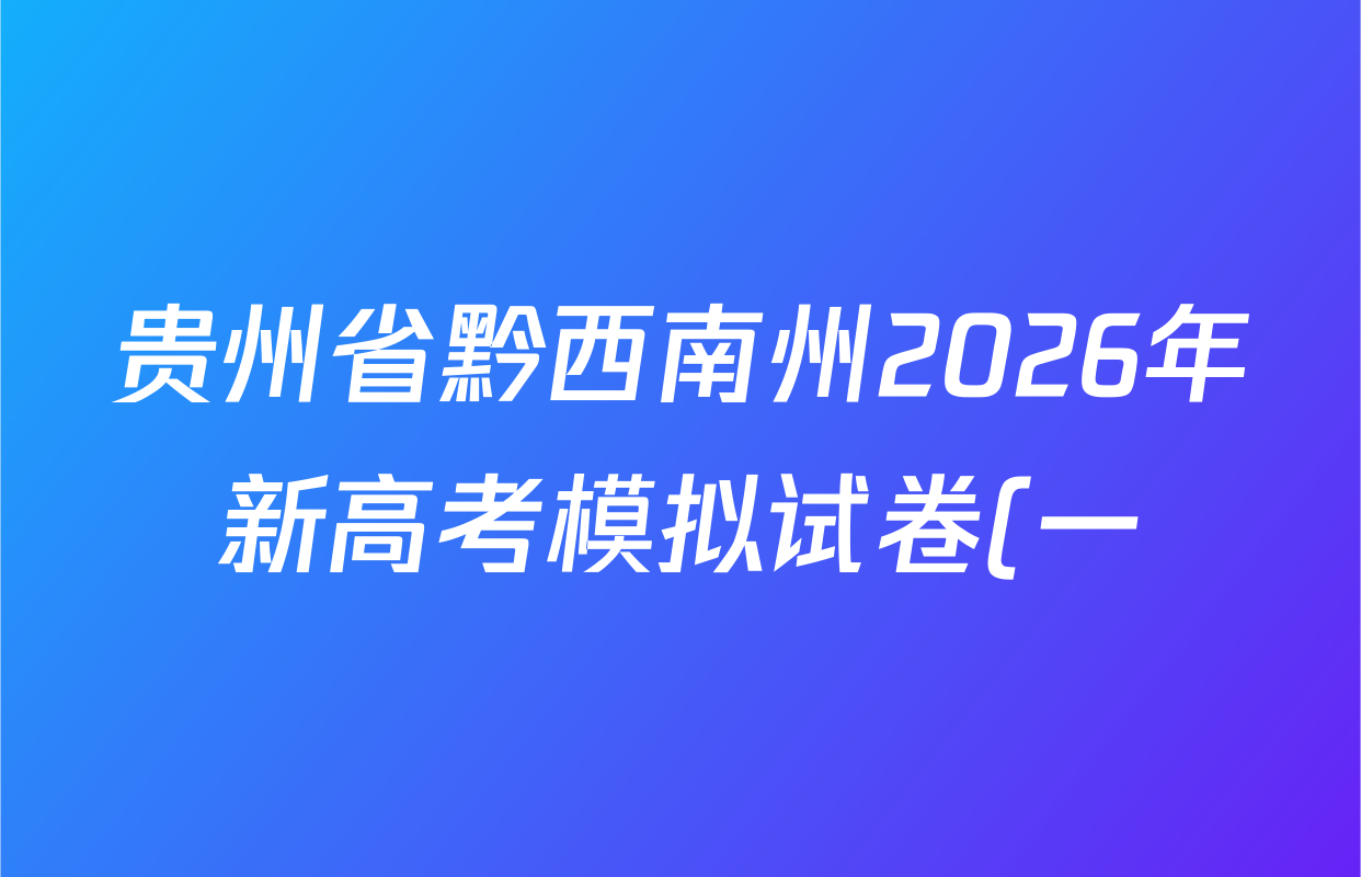贵州省黔西南州2026年新高考模拟试卷(一)试卷及答案汇总(9科全)