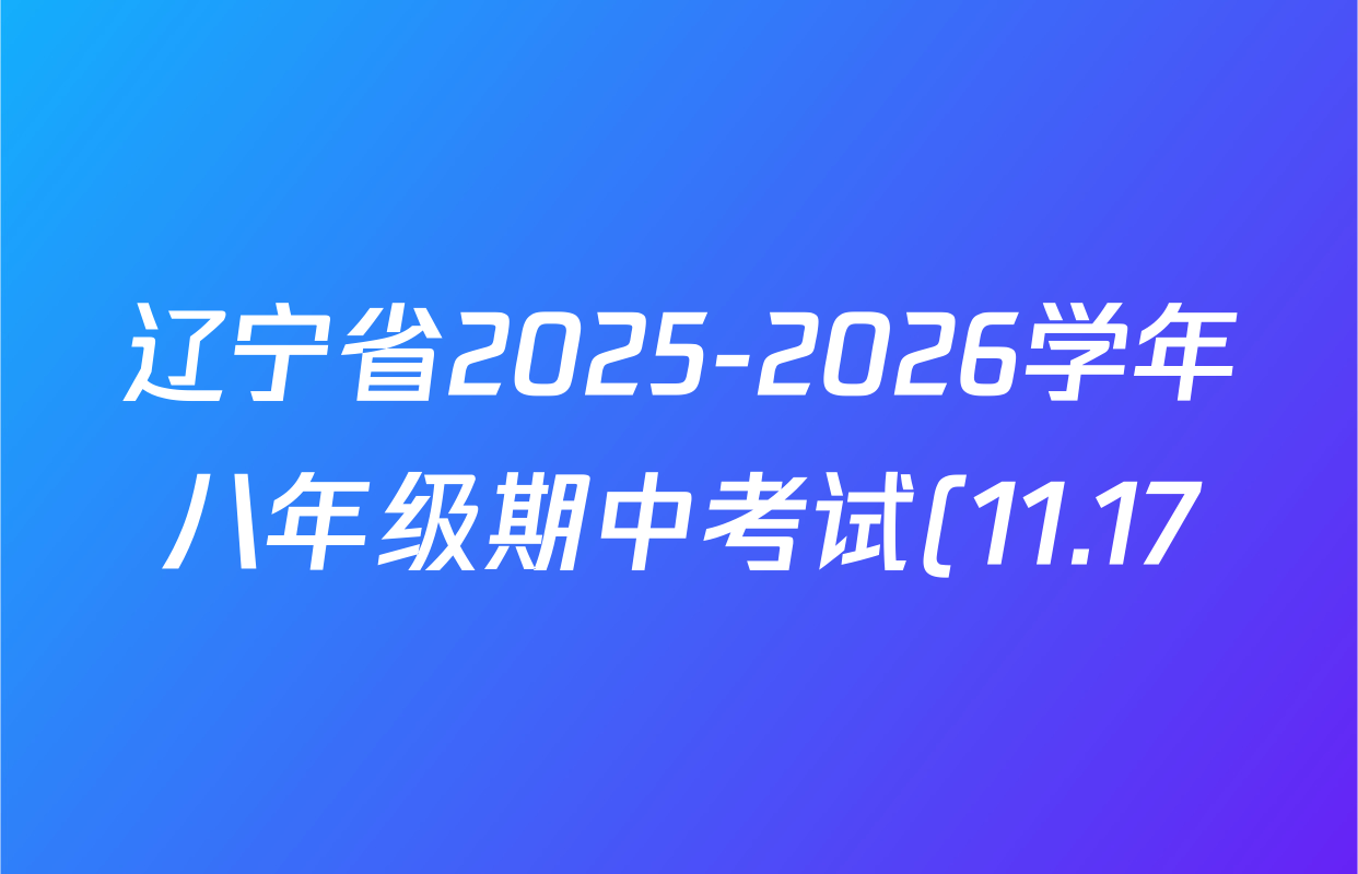 辽宁省2025-2026学年八年级期中考试(11.17)各科试题及答案(8科全) 辽宁省2025-2026学年八年级期中考试(11.17)各科试题及答案(8科全)
