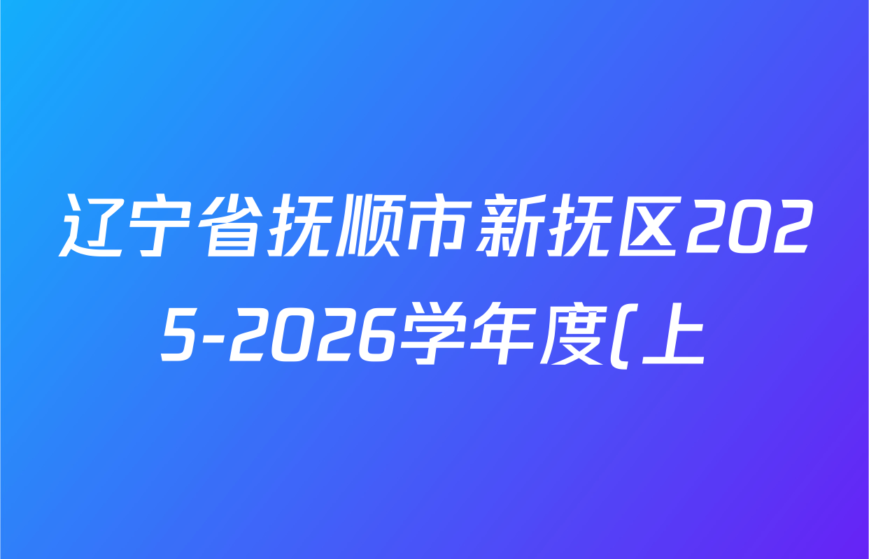 辽宁省抚顺市新抚区2025-2026学年度(上)学期期末教学质量检测七年级各科试题及答案: 含历史 道德与法治 语文试卷解析 辽宁省抚顺市新抚区2025-2026学年度(上)学期期末教学质量检测七年级各科试题及答案: 含历史 道德与法治 语文试卷解析