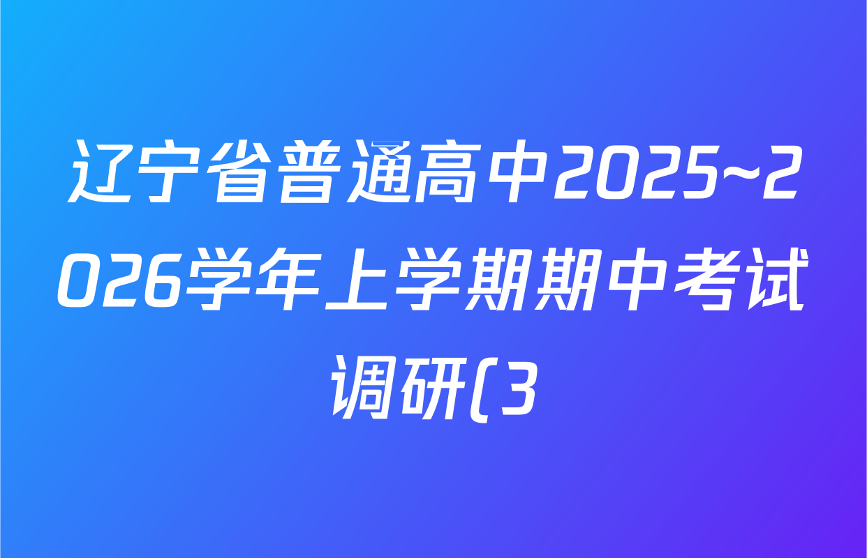 辽宁省普通高中2025~2026学年上学期期中考试调研(3)高二试卷及答案汇总: 含政治 英语 化学试卷解析 辽宁省普通高中2025~2026学年上学期期中考试调研(3)高二试卷及答案汇总: 含政治 英语 化学试卷解析