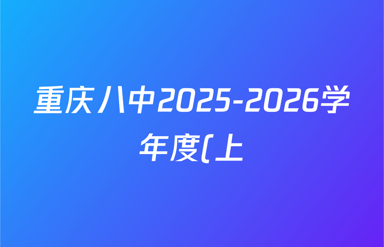 重庆八中2025-2026学年度(上)高二年级考试(10月)各科试题及答案(含化学、地理、英语等9份) 重庆八中2025-2026学年度(上)高二年级考试(10月)各科试题及答案(含化学、地理、英语等9份)