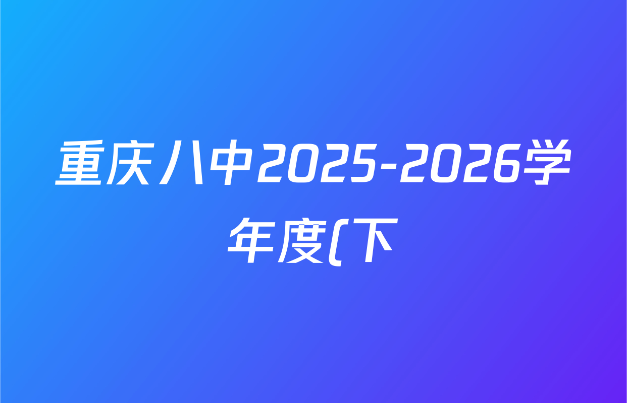 重庆八中2025-2026学年度(下)高三年级入学考试各科答案及试卷(含历史、物理、生物等) 重庆八中2025-2026学年度(下)高三年级入学考试各科答案及试卷(含历史、物理、生物等)