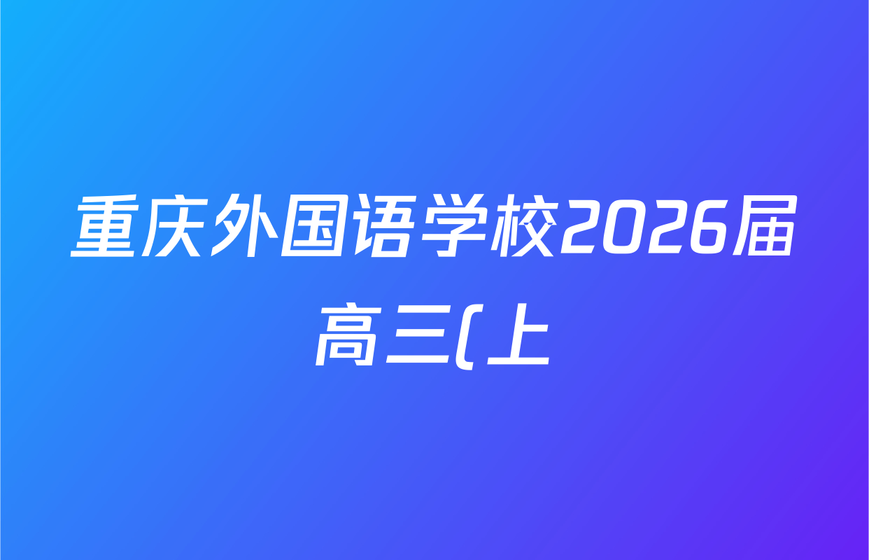 重庆外国语学校2026届高三(上)10月月考(四)各科答案及试卷(已更新数学 历史 物理等9份) 重庆外国语学校2026届高三(上)10月月考(四)各科答案及试卷(已更新数学 历史 物理等9份)