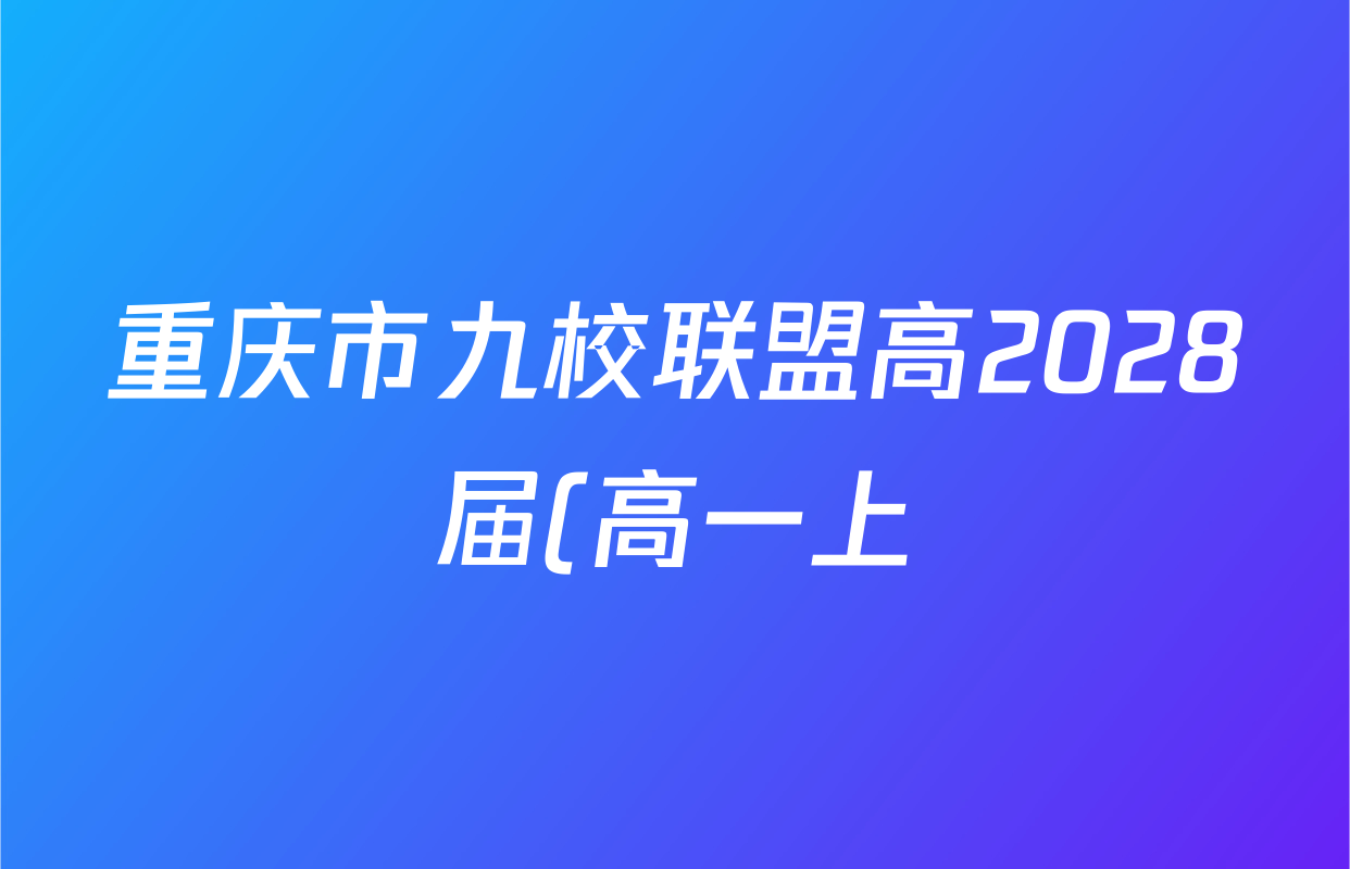 重庆市九校联盟高2028届(高一上)期中联考各科试题及答案(已更新物理 政治 数学等9份) 重庆市九校联盟高2028届(高一上)期中联考各科试题及答案(已更新物理 政治 数学等9份)