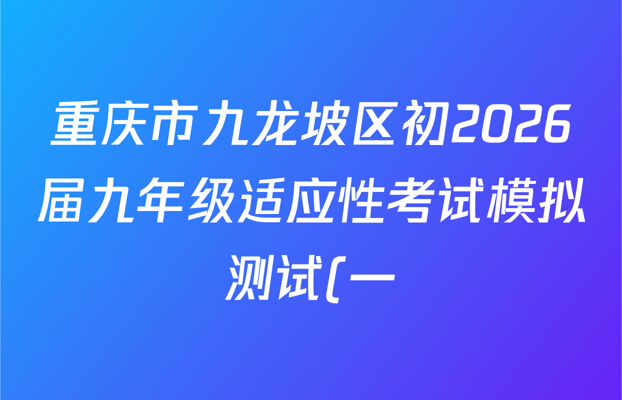 重庆市九龙坡区初2026届九年级适应性考试模拟测试(一)各科答案及试卷: 含化学 历史 语文试卷解析 重庆市九龙坡区初2026届九年级适应性考试模拟测试(一)各科答案及试卷: 含化学 历史 语文试卷解析